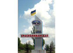 ГП УК Краснолиманская