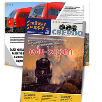 Железнодорожный журнал Railway Supply