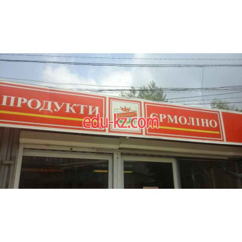 Продукти Ермолино