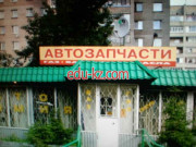 Автозапчасти