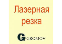 Центр лазерной резки Gromov