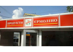 Продукты Ермолино