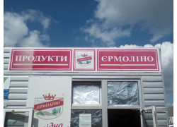 Продукты Ермолино