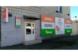 Сервисный центр Stihl