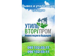 УтильВторПром - Харьков утилизация отходов