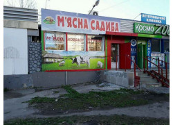 М'ясно садиба