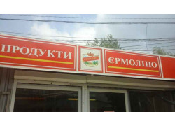 Продукти Ермолино