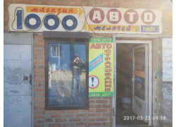 Автомагазин 1000 автомелочей