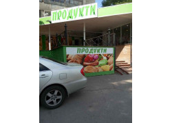 Продукти