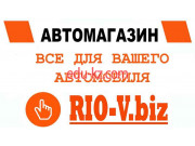 Широчайший ассортимент автопринадлежностей Rio-v. biz