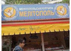 Мелитопольские курчата Мелитополь