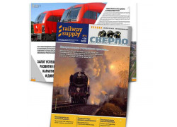 Железнодорожный журнал Railway Supply