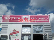 Продукты Ермолино