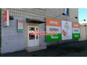 Сервисный центр Stihl