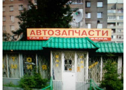 Автозапчасти